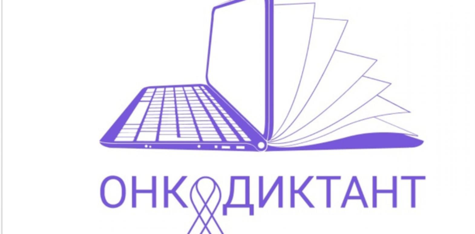 Всероссийский онкологический диктант онлайн