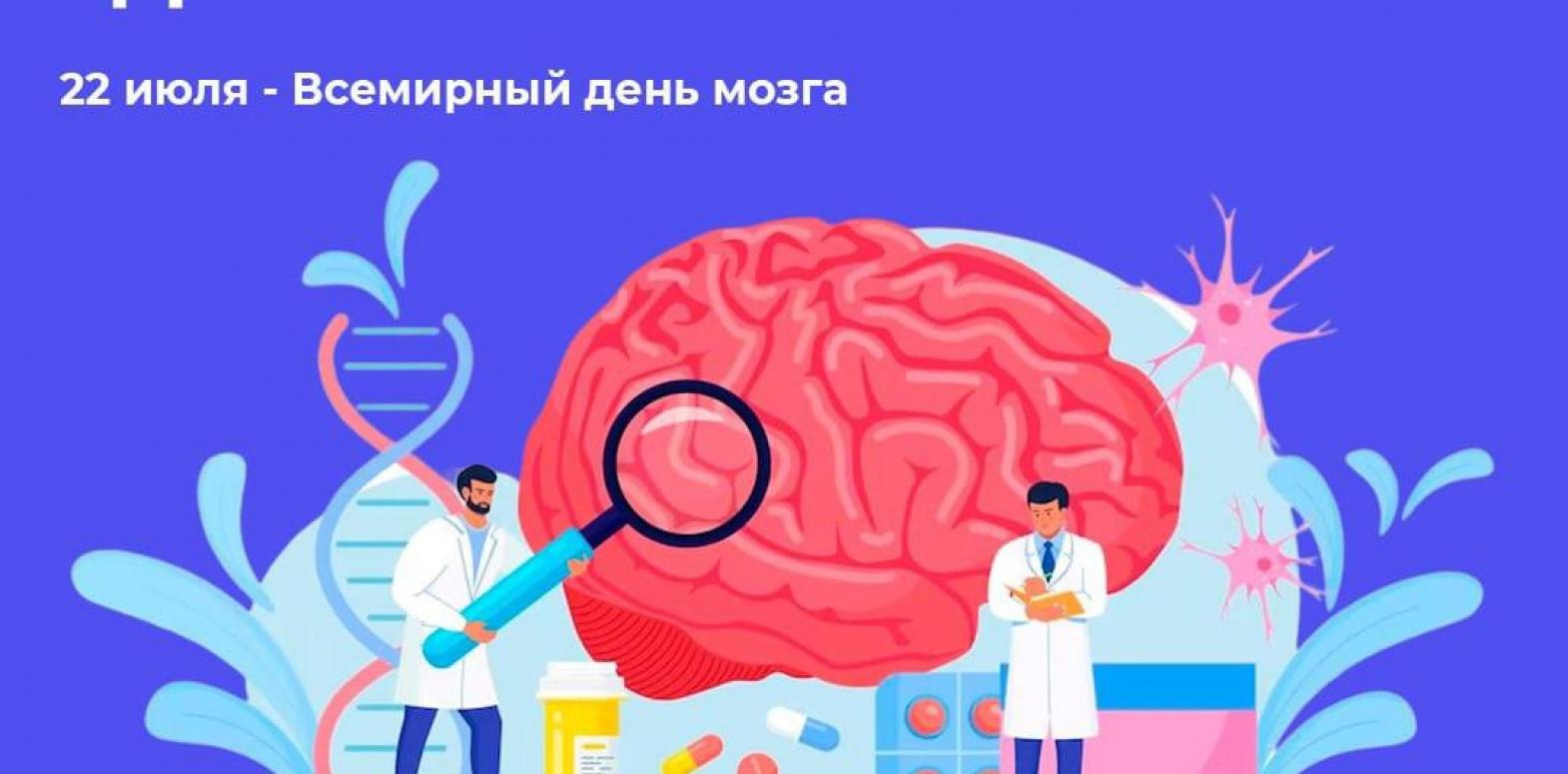 С 15 по 21 июля Минздравом России объявлена Неделя сохранения здоровья головного мозга.
