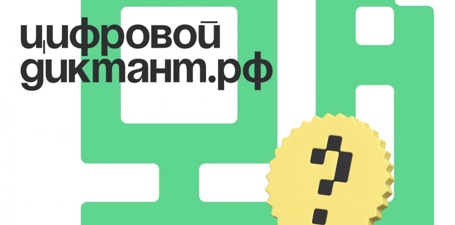 Цифровой Диктант 2024: проверьте свою цифровую грамотность с 10 по 28 октября!