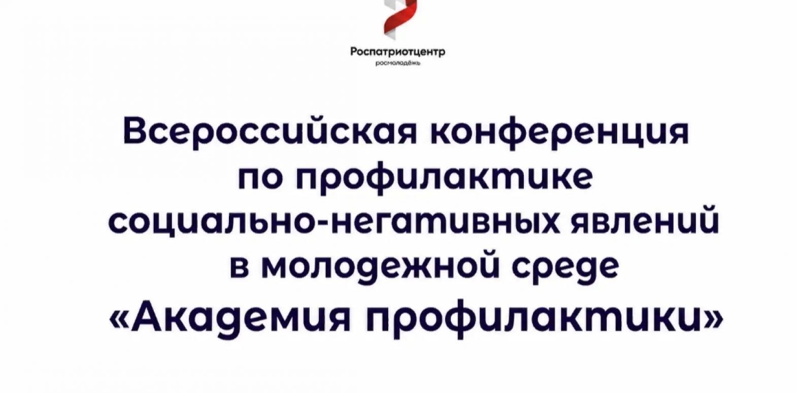 Стартует Всероссийская конференция &laquo;Академия профилактики&raquo;! 