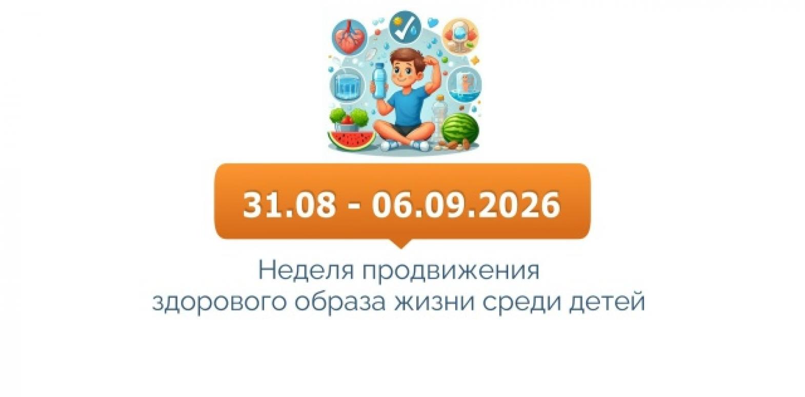Неделя здорового образа жизни среди детей