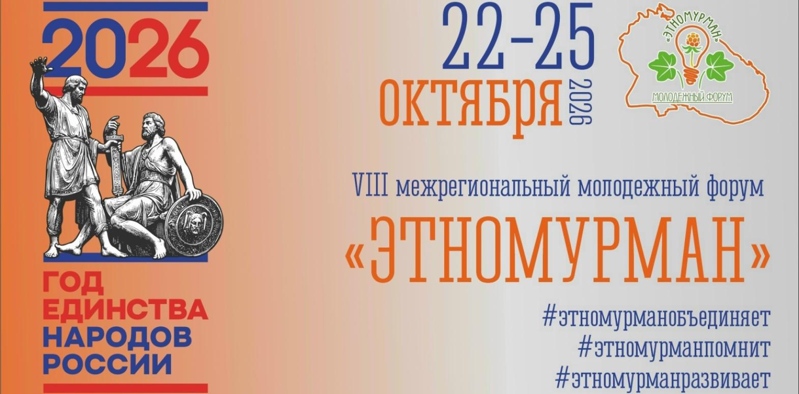 ОСЕНЬ БУДЕТ ЖАРКОЙ! РЕГИСТРАЦИЯ НА &laquo;ЭтноМурман&raquo; ОТКРЫТА!
