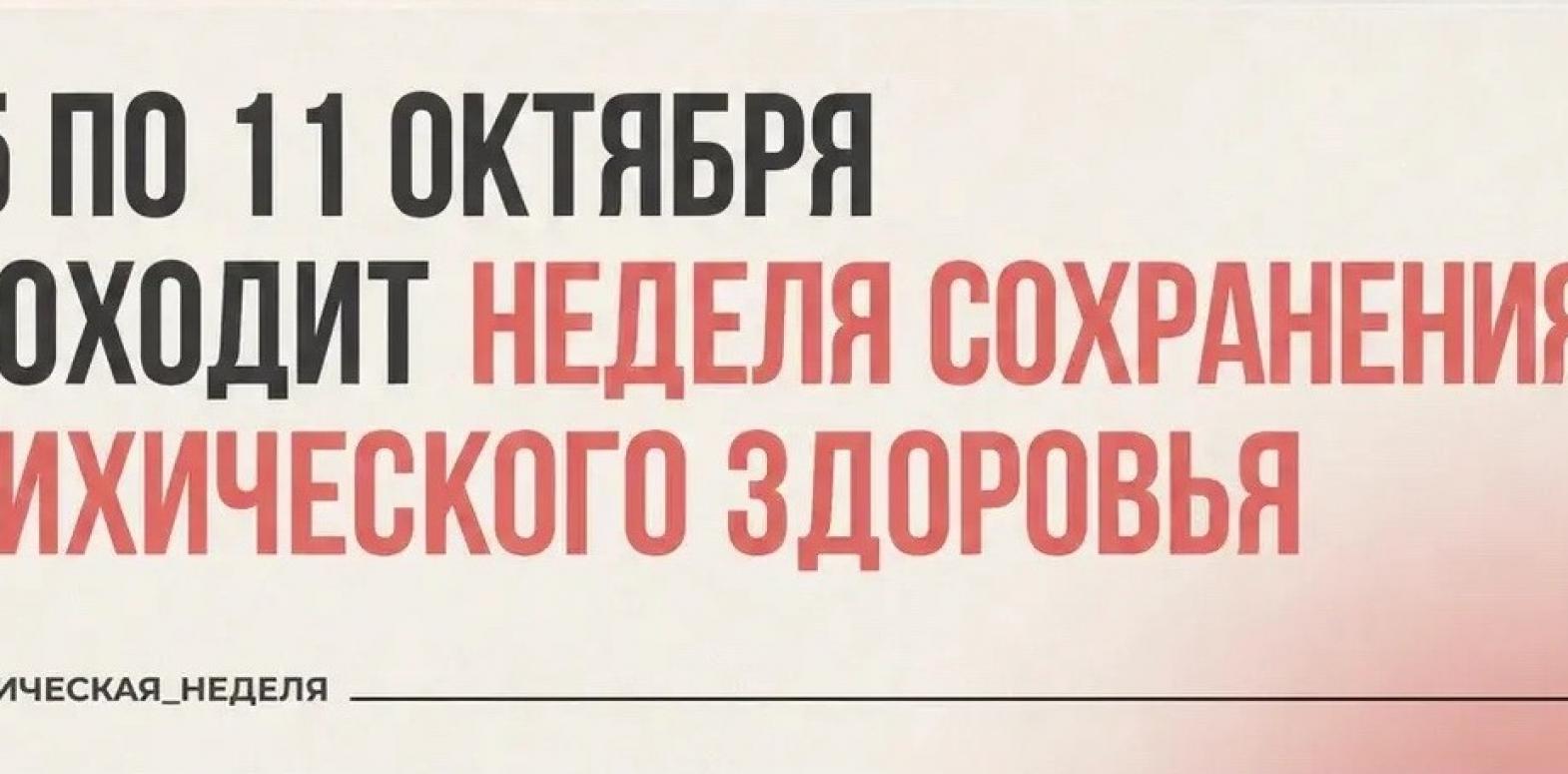  С 5 по 11 октября в России проходит Неделя сохранения психического здоровья.